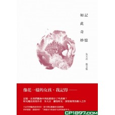 記憶如此奇妙——朱天衣散文集 記憶如此奇妙——朱天衣散文集