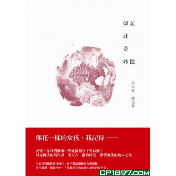 記憶如此奇妙——朱天衣散文集 記憶如此奇妙——朱天衣散文集