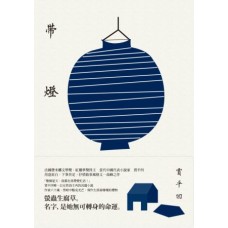 帶燈 帶燈