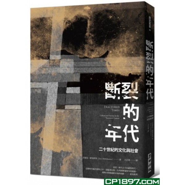 斷裂的年代——二十世紀的文化與社會 斷裂的年代——二十世紀的文化與社會