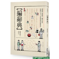 編辭典 編辭典