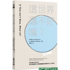 這世界還不好嗎？
