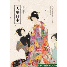 大奧日本 大奧日本