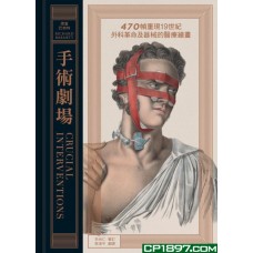 手術劇場——470幀重現19世紀外科革命及器械的醫療繪畫 手術劇場——470幀重現19世紀外科革命及器械的醫療繪畫