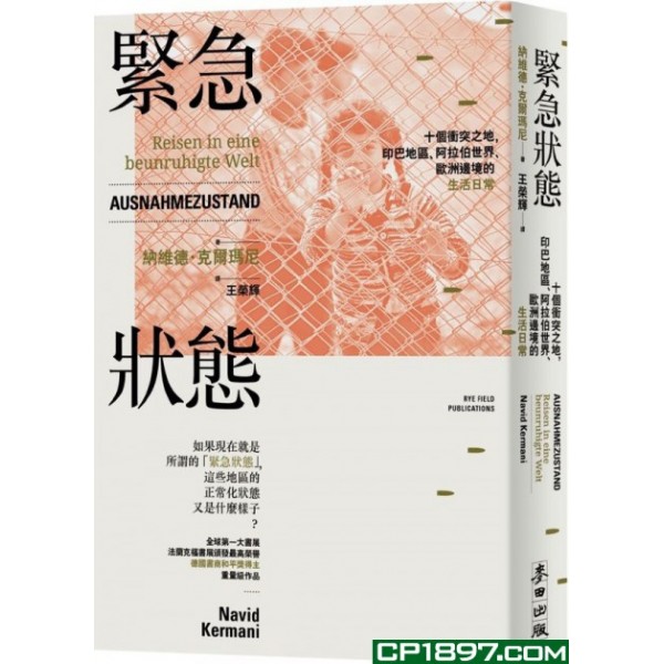 緊急狀態——十個沖突之地,印巴地區、阿拉伯世界、歐洲邊境的生活日常 緊急狀態——十個沖突之地,印巴地區、阿拉伯世界、歐洲邊境的生活日常