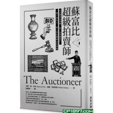 蘇富比超級拍賣師——在訃聞尋找商機、從八卦掌握客戶,一窺千萬美元一槌入袋的藝術品拍賣場 蘇富比超級拍賣師——在訃聞尋找商機、從八卦掌握客戶,一窺千萬美元一槌入袋的藝術品拍賣場