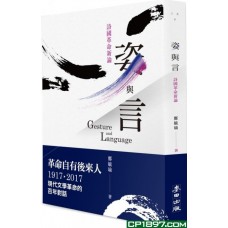姿與言——詩國革命新論 姿與言——詩國革命新論