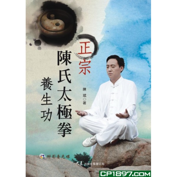 正宗陳氏太極拳養生功(附DVD) 正宗陳氏太極拳養生功(附DVD)