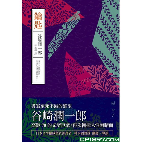 鑰匙——谷崎潤一郎作品集(3) 鑰匙——谷崎潤一郎作品集(3)