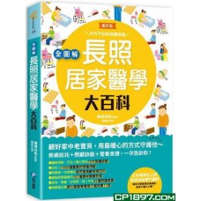 全圖解 長照居家醫學大百科 全圖解 長照居家醫學大百科