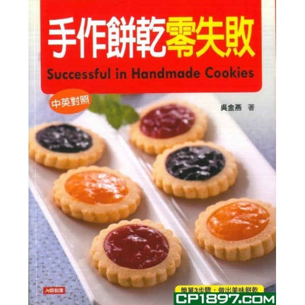 手作餅乾零失敗(中英對照) 手作餅乾零失敗(中英對照)