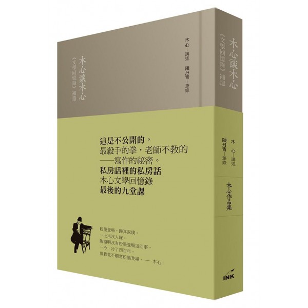 木心談木心 木心談木心