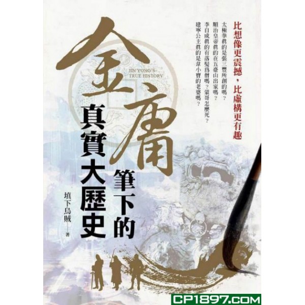 金庸筆下的真實大歷史 金庸筆下的真實大歷史