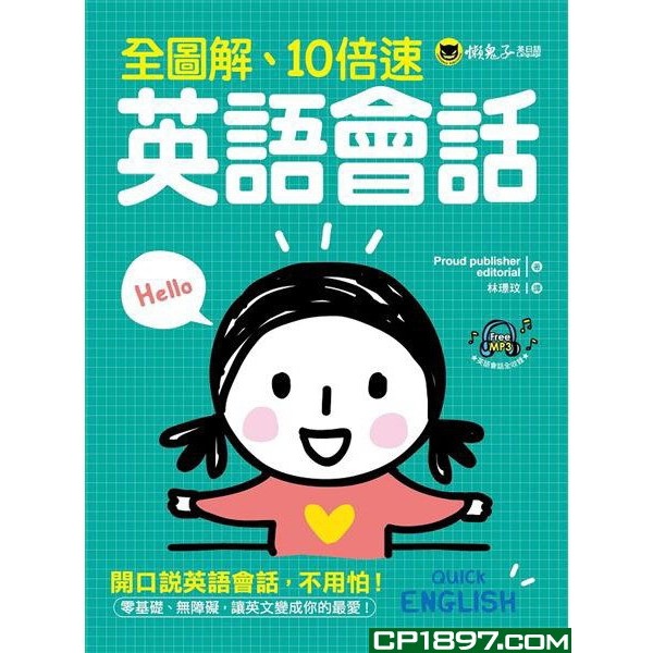 全圖解、10倍速英語會話(附1MP3) 全圖解、10倍速英語會話(附1MP3)