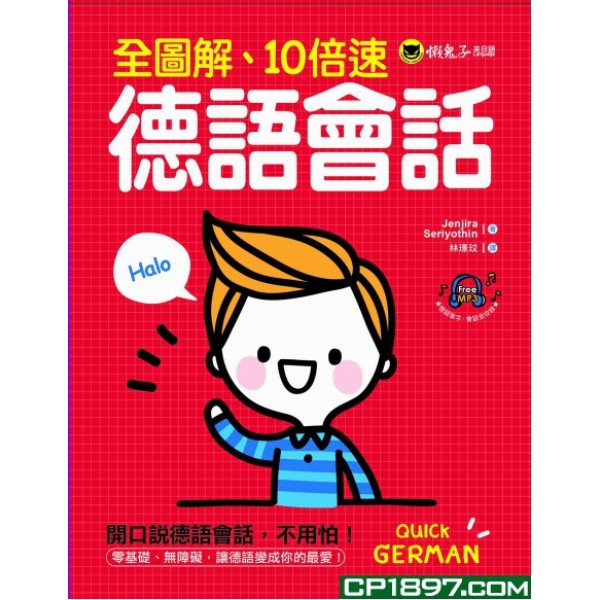 全圖解、10倍速德語會話(附1MP3) 全圖解、10倍速德語會話(附1MP3)