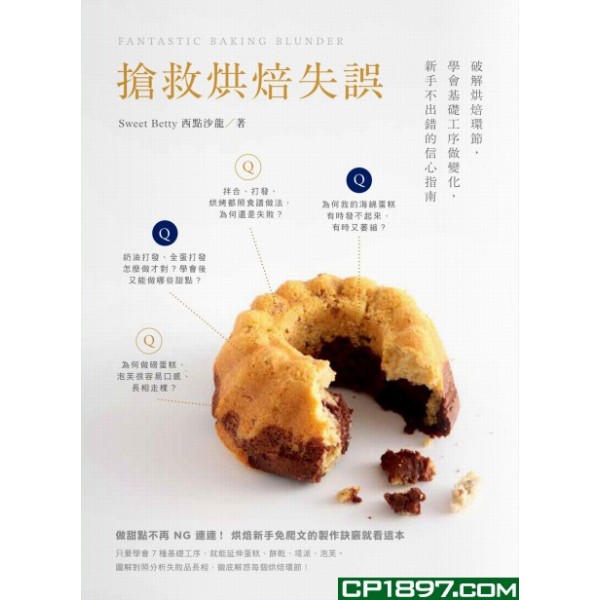 搶救烘焙失誤——破解烘焙環節,學會基礎工序做變化,新手不出錯的信心指南 搶救烘焙失誤——破解烘焙環節,學會基礎工序做變化,新手不出錯的信心指南