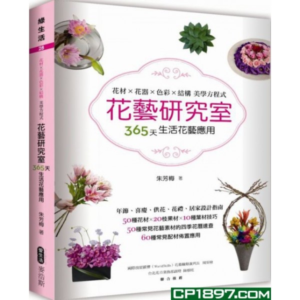 花藝研究室——花材x花器x色彩x結構 美學方程式365天生活花藝應用 花藝研究室——花材x花器x色彩x結構 美學方程式365天生活花藝應用