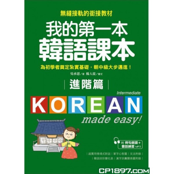 我的第一本韓語課本——進階篇(附MP3) 我的第一本韓語課本——進階篇(附MP3)