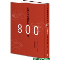 大廚不傳烹調祕訣800招（全新增訂版）