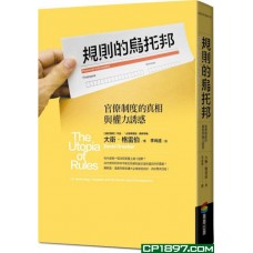 規則的烏托邦——官僚制度的真相與權力誘惑 規則的烏托邦——官僚制度的真相與權力誘惑