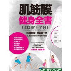 肌筋膜健身全書 肌筋膜健身全書