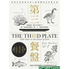 第三餐盤——人類退場,讓大自然接手!繼「從產地到餐桌」後,下一波飲食新潮流 第三餐盤——人類退場,讓大自然接手!繼「從產地到餐桌」後,下一波飲食新潮流