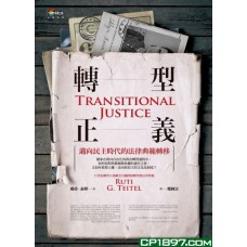 轉型正義——邁向民主時代的法律典範轉移 轉型正義——邁向民主時代的法律典範轉移