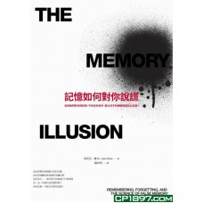 記憶如何對你說謊——為何我們對兒時記憶、不存在的兇手、重大日子的細節總是信以為真? 記憶如何對你說謊——為何我們對兒時記憶、不存在的兇手、重大日子的細節總是信以為真?