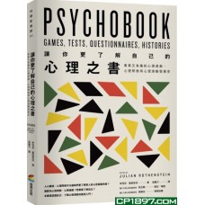 讓你更了解自己的心理之書——專業又有趣的心理遊戲、心理問卷與心理測驗發展史 讓你更了解自己的心理之書——專業又有趣的心理遊戲、心理問卷與心理測驗發展史
