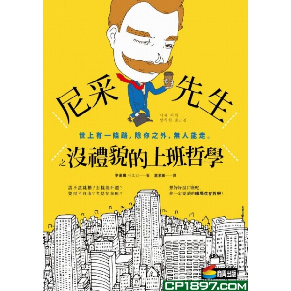 尼采先生之沒禮貌的上班哲學 尼采先生之沒禮貌的上班哲學