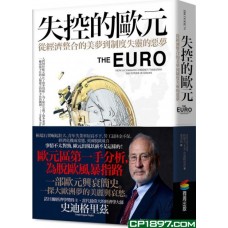 失控的歐元——從經濟整合的美夢到制度失靈的惡夢 失控的歐元——從經濟整合的美夢到制度失靈的惡夢