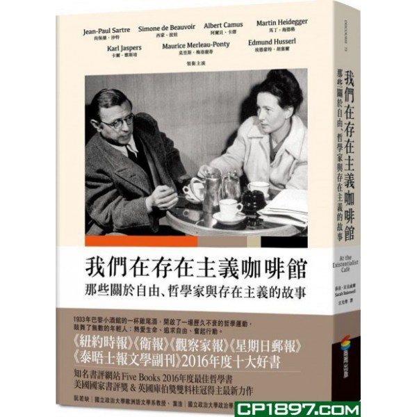 我們在存在主義咖啡館——那些關於自由、哲學家與存在主義的故事 我們在存在主義咖啡館——那些關於自由、哲學家與存在主義的故事