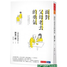 面對父母老去的勇氣