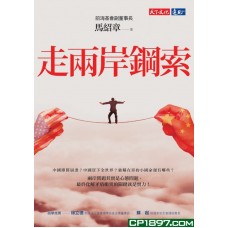 走兩岸鋼索 走兩岸鋼索