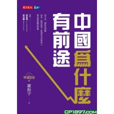 羅輯思維——中國為什麼有前途 羅輯思維——中國為什麼有前途