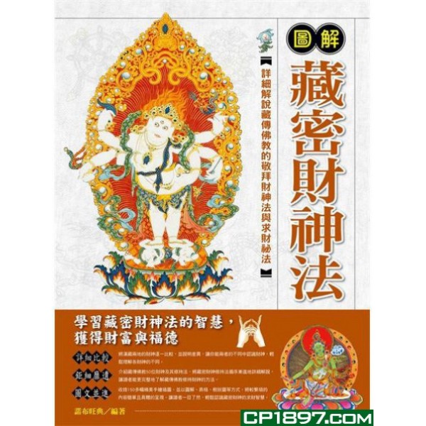 圖解藏密財神法 圖解藏密財神法