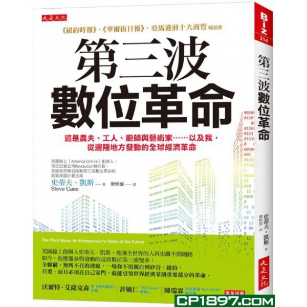 第三波數位革命——這是農夫、工人、廚師與藝術家……以及我,從邊陲地方發動的全球經濟革命 第三波數位革命——這是農夫、工人、廚師與藝術家……以及我,從邊陲地方發動的全球經濟革命
