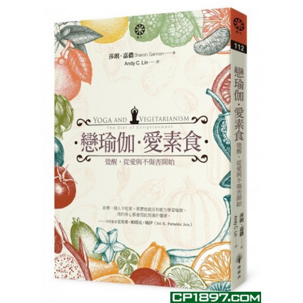 戀瑜伽·愛素食——覺醒,從愛與不傷害開始 戀瑜伽·愛素食——覺醒,從愛與不傷害開始
