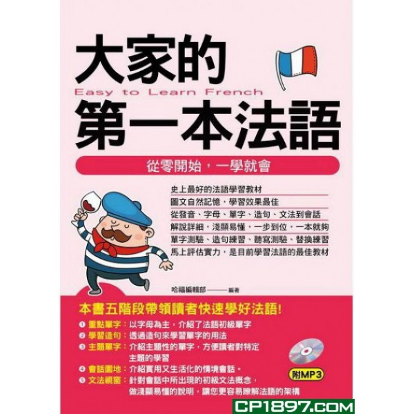 大家的第一本法語(附MP3) 大家的第一本法語(附MP3)