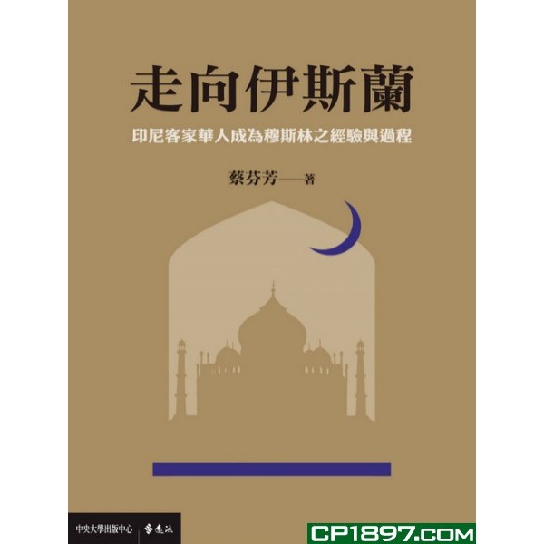 走向伊斯蘭——印尼客家華人成為穆斯林之經驗與過程 走向伊斯蘭——印尼客家華人成為穆斯林之經驗與過程
