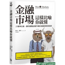 金融市場這樣比喻你就懂——33個神比喻，讓你讀懂金融市場的遊戲規則與陷阱