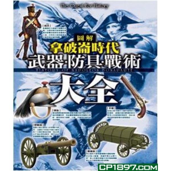 圖解拿破崙時代——武器·防具·戰術大全 圖解拿破崙時代——武器·防具·戰術大全