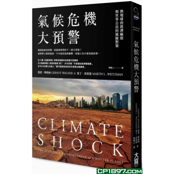 氣候危機大預警——熱地球的經濟麻煩與世界公民的風險對策 氣候危機大預警——熱地球的經濟麻煩與世界公民的風險對策