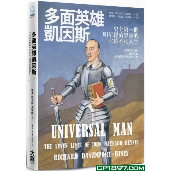 多面英雄凱因斯——史上第一個明星經濟學家的七幕不凡人生 多面英雄凱因斯——史上第一個明星經濟學家的七幕不凡人生
