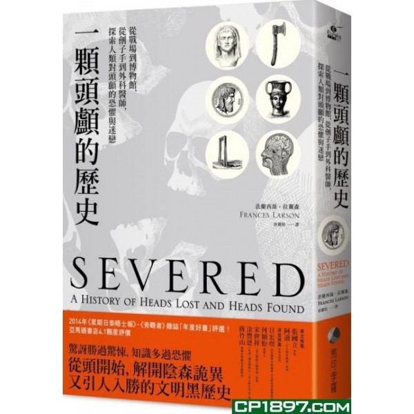 一顆頭顱的歷史——從戰場到博物館,從劊子手到外科醫師,探索人類對頭顱的恐懼與迷戀 一顆頭顱的歷史——從戰場到博物館,從劊子手到外科醫師,探索人類對頭顱的恐懼與迷戀