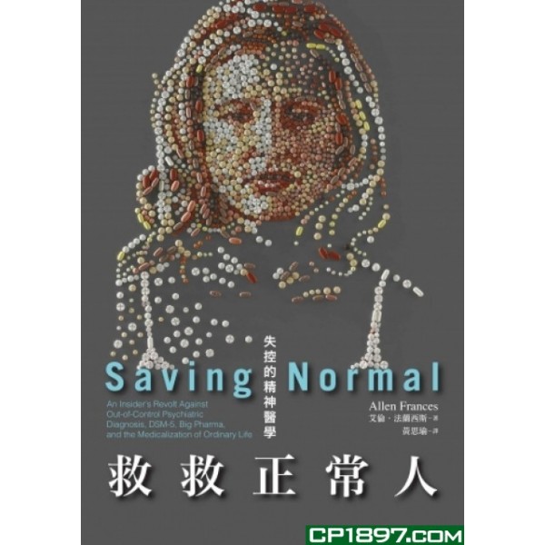 救救正常人——失控的精神醫學 救救正常人——失控的精神醫學
