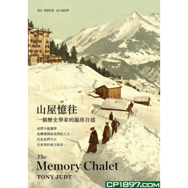 山屋憶往——一個歷史學家的臨終自述 山屋憶往——一個歷史學家的臨終自述