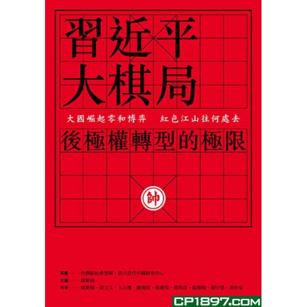 習近平大棋局——後極權轉型的極限 習近平大棋局——後極權轉型的極限