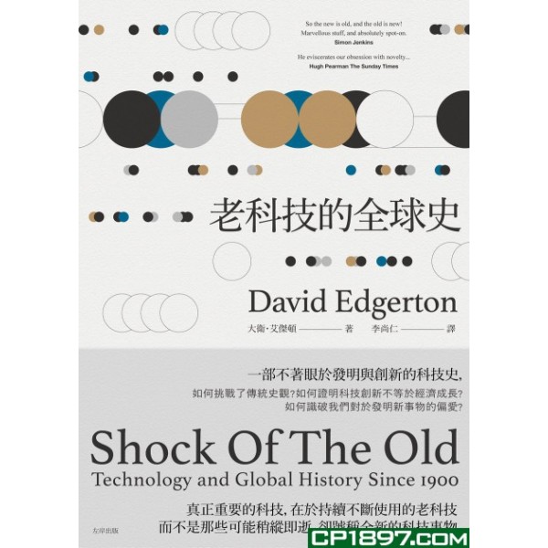 老科技的全球史 老科技的全球史
