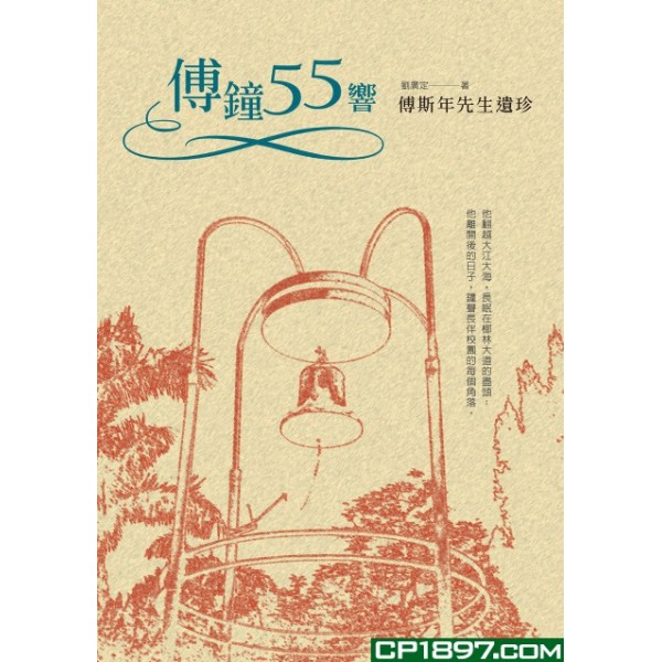 傅鐘55響——傅斯年先生遺珍 傅鐘55響——傅斯年先生遺珍